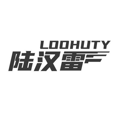 陆汉雷