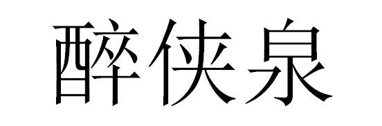 醉侠泉