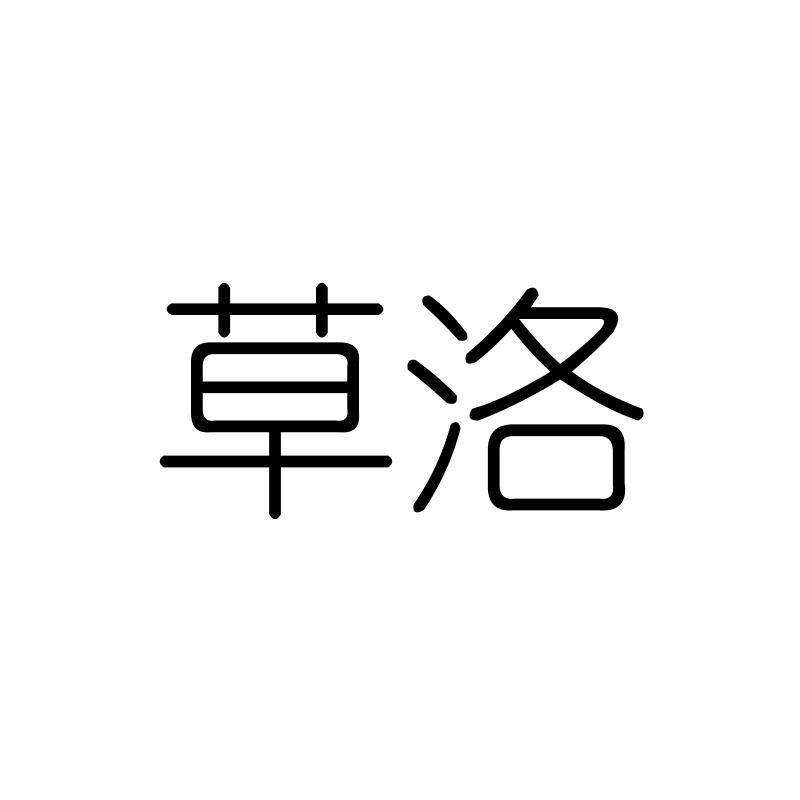 草洛