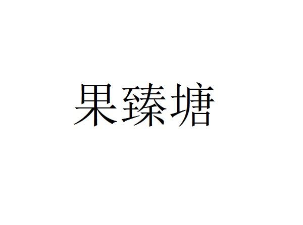 果臻塘