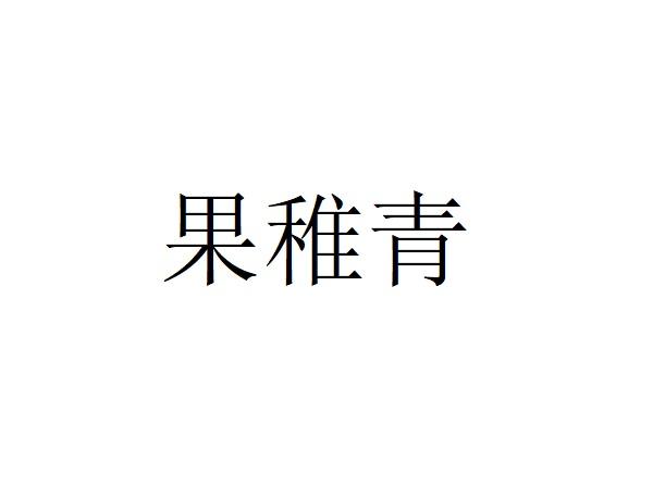 果稚青