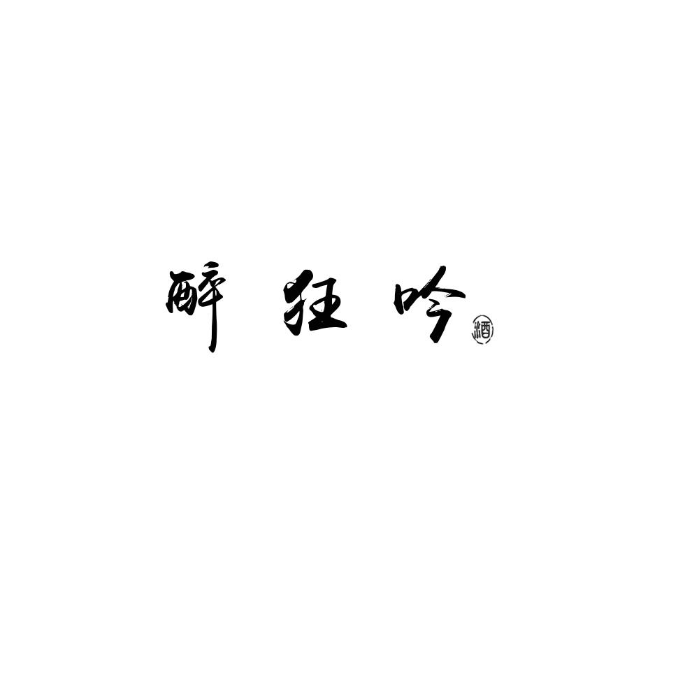 醉狂吟 酒