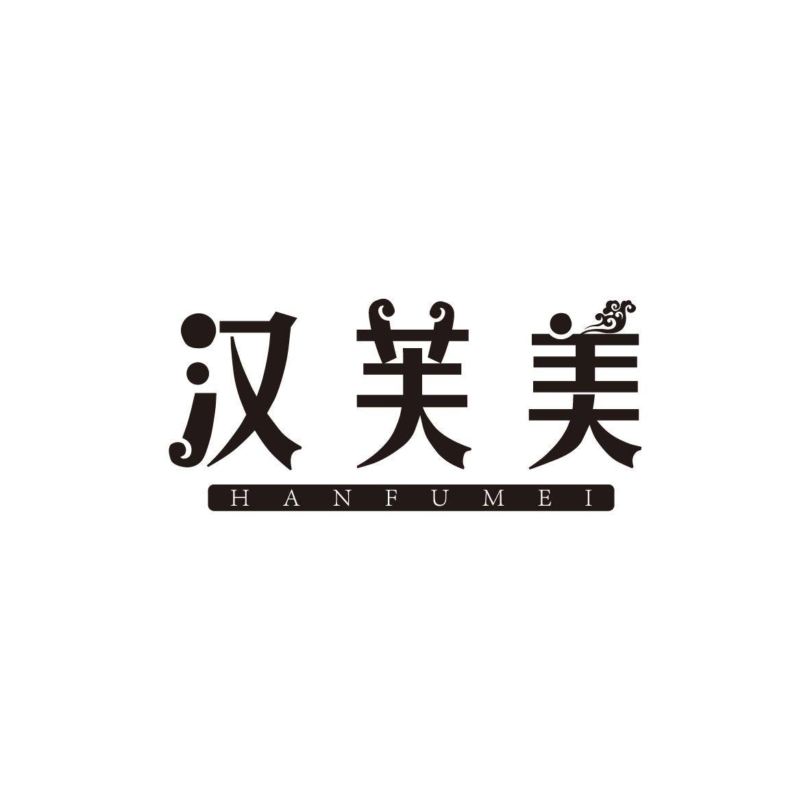 汉芙美