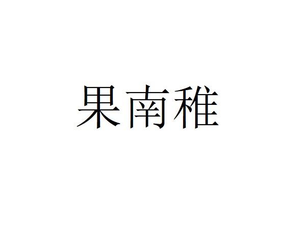 果南雅