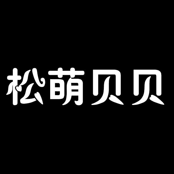 松萌贝贝