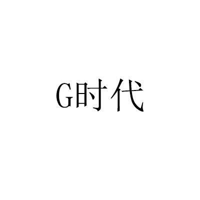 G时代