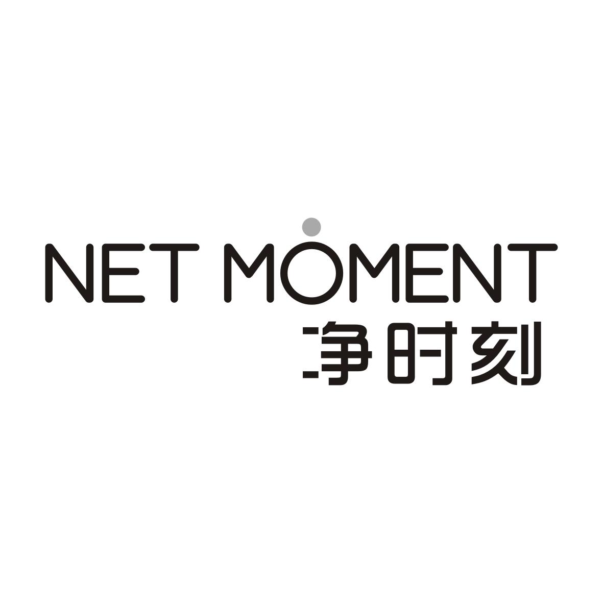 净时刻 NET MOMENT