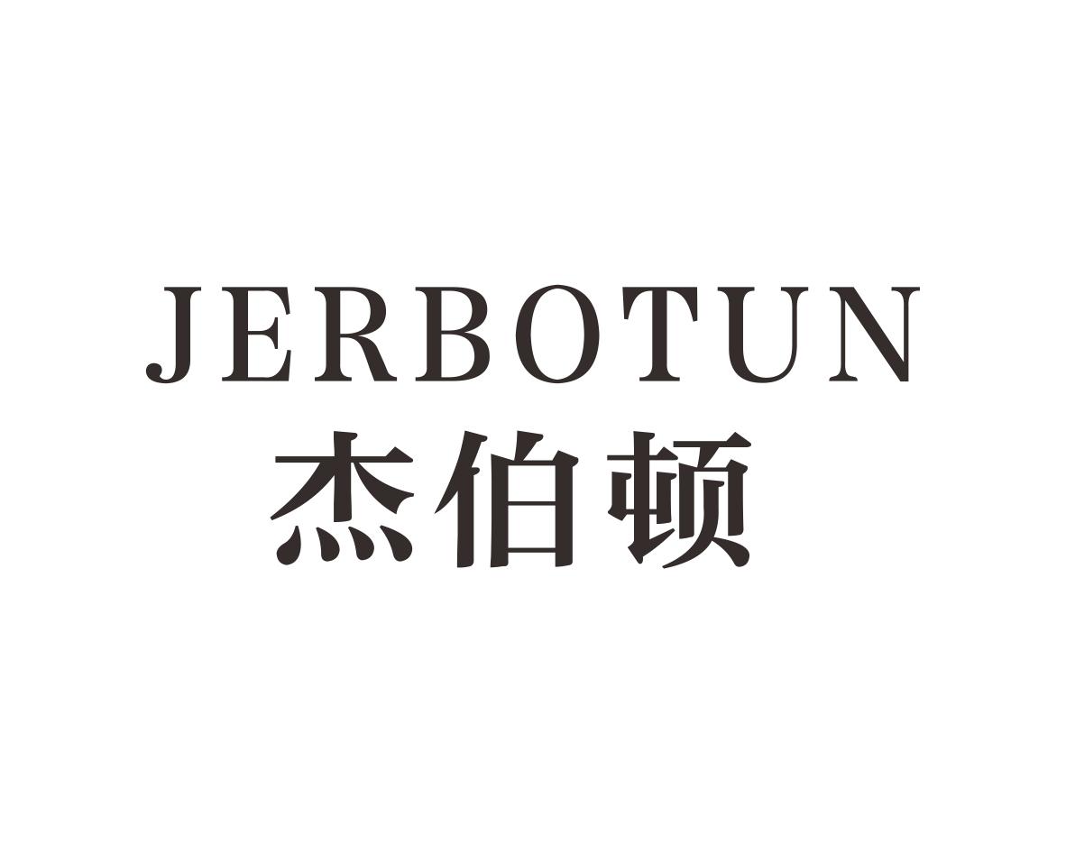 杰伯顿 JERBOTUN