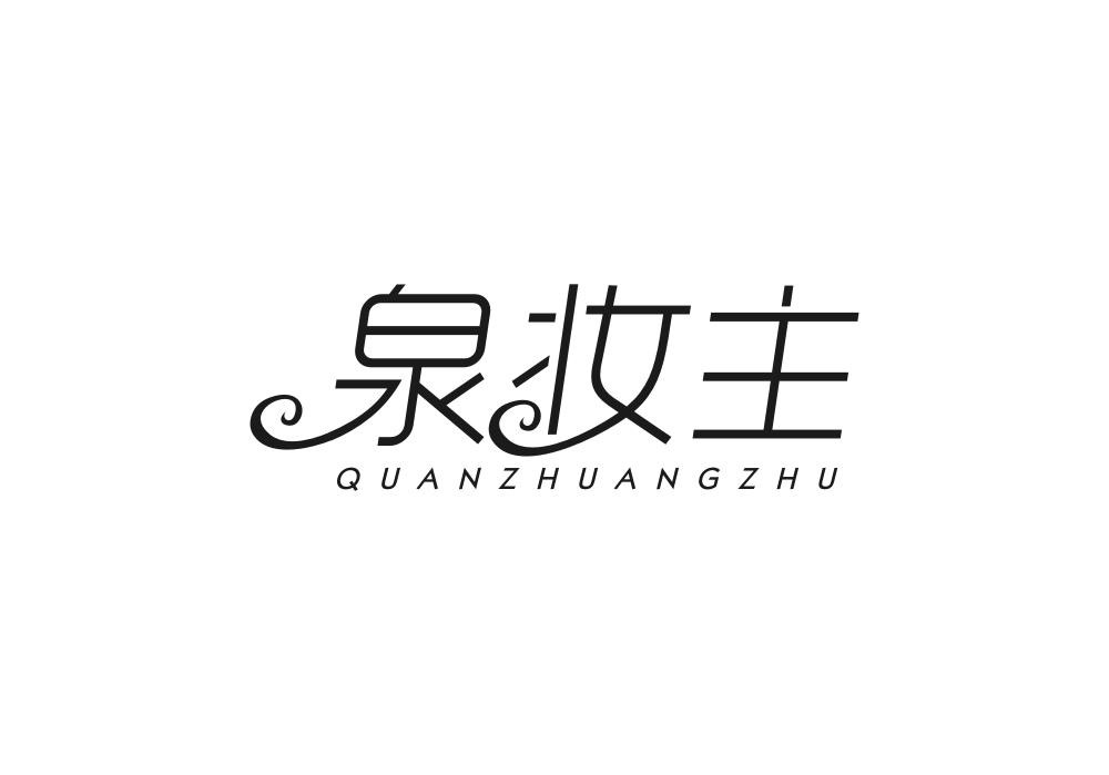 泉妆主
