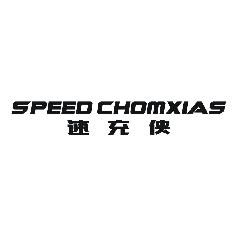 速充侠 SPEED CHOMXIAS