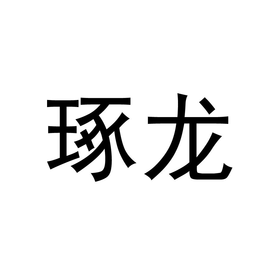 琢龙