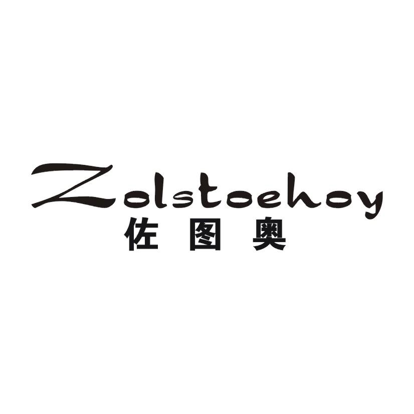 佐图奥 ZOLSTOEHOY