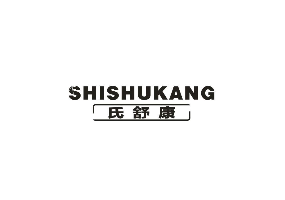 氏舒康