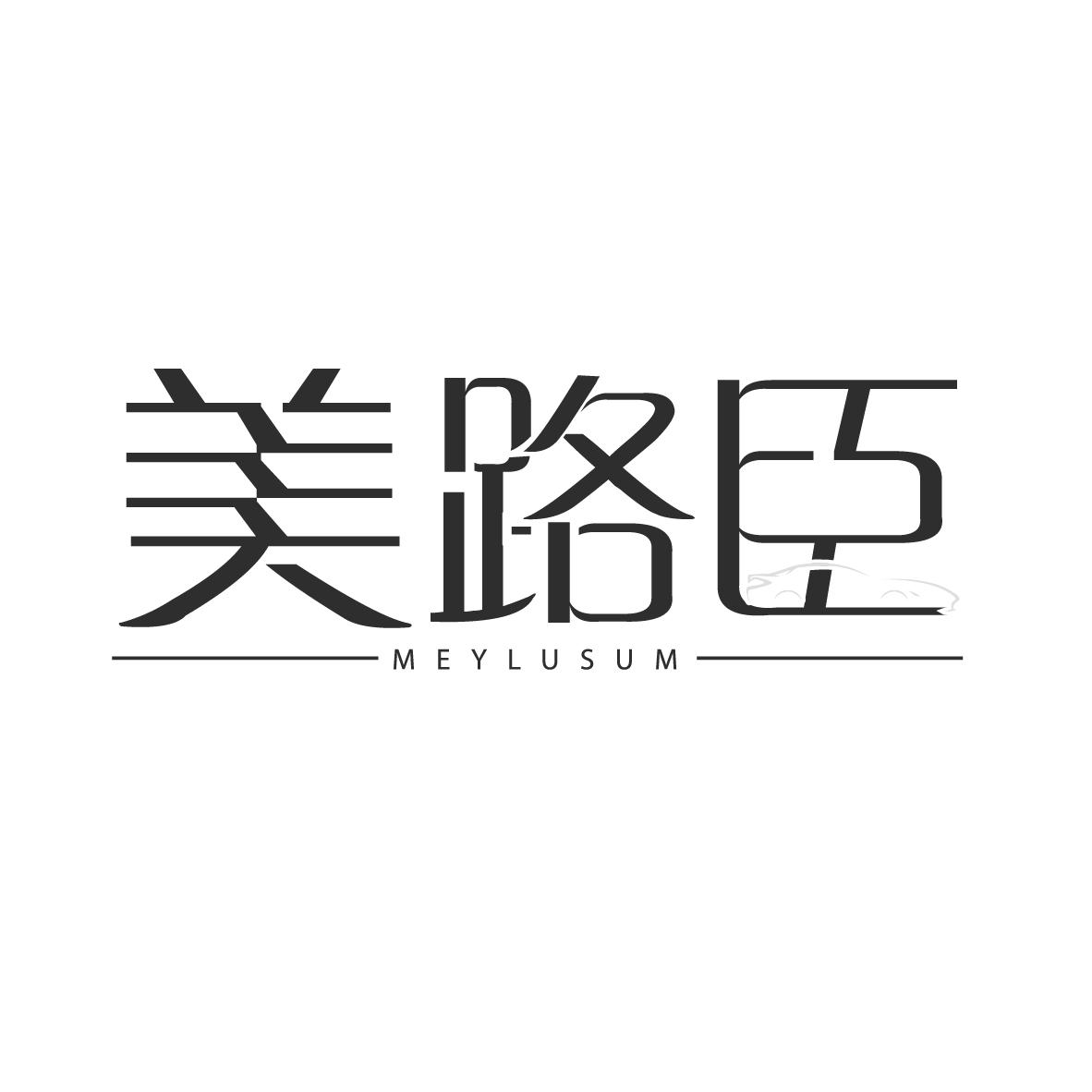 美路臣
MEYLUSUM
