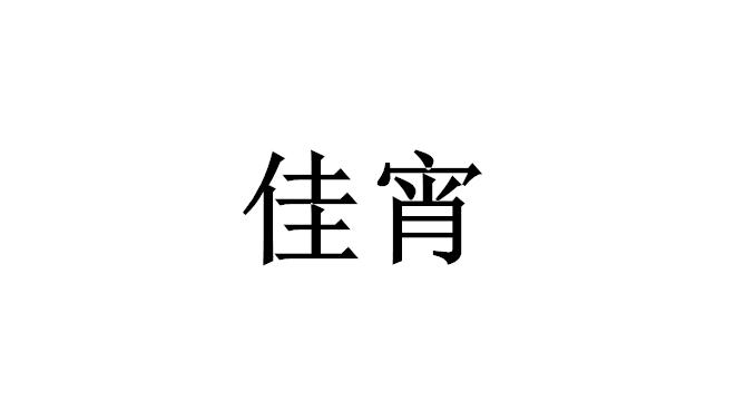 佳宵