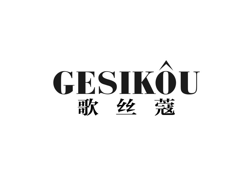 歌丝蔻