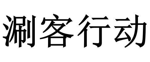 涮客行动