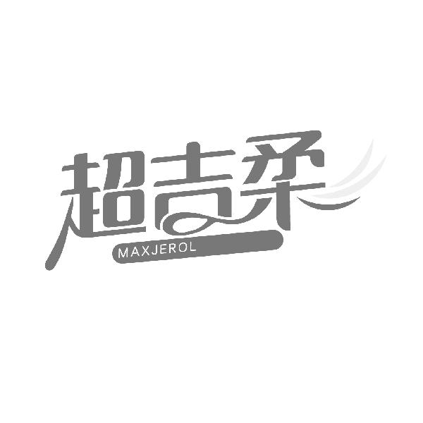 超吉柔
MAXJEROL