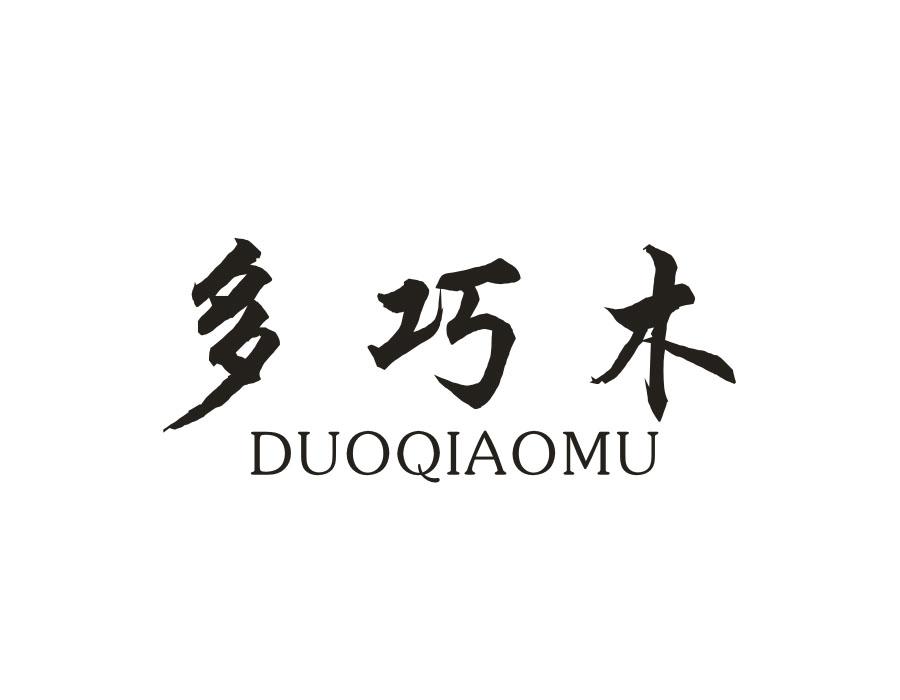 多巧木