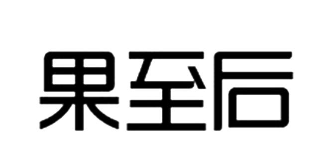 果至后