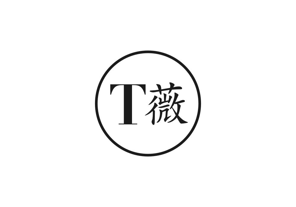 T薇
