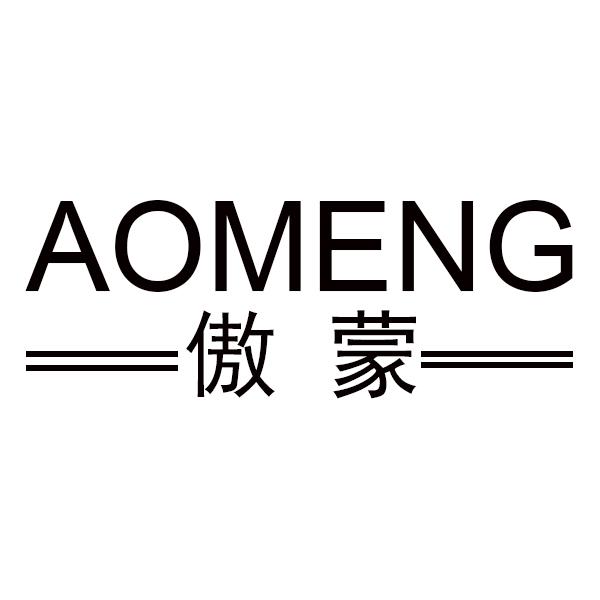 傲蒙
AOMENG