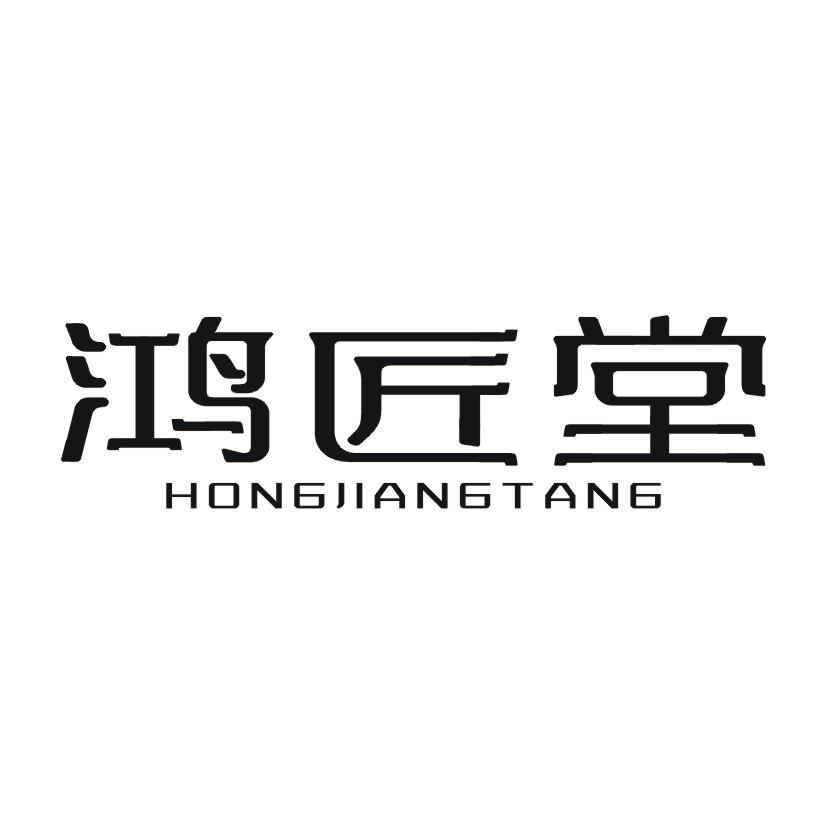 鸿匠堂