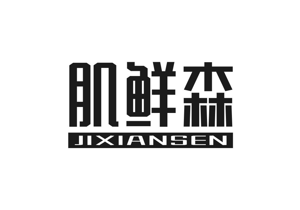 肌鲜森