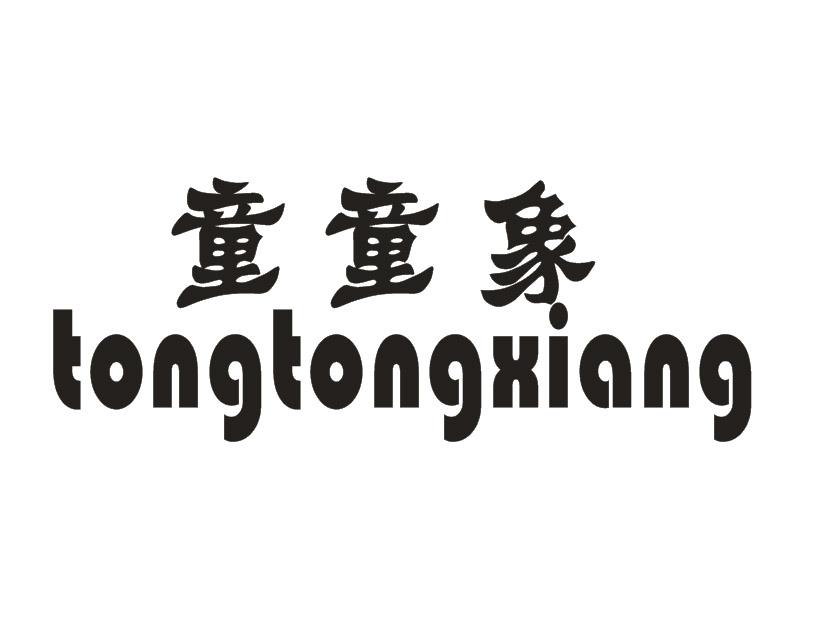 童童象