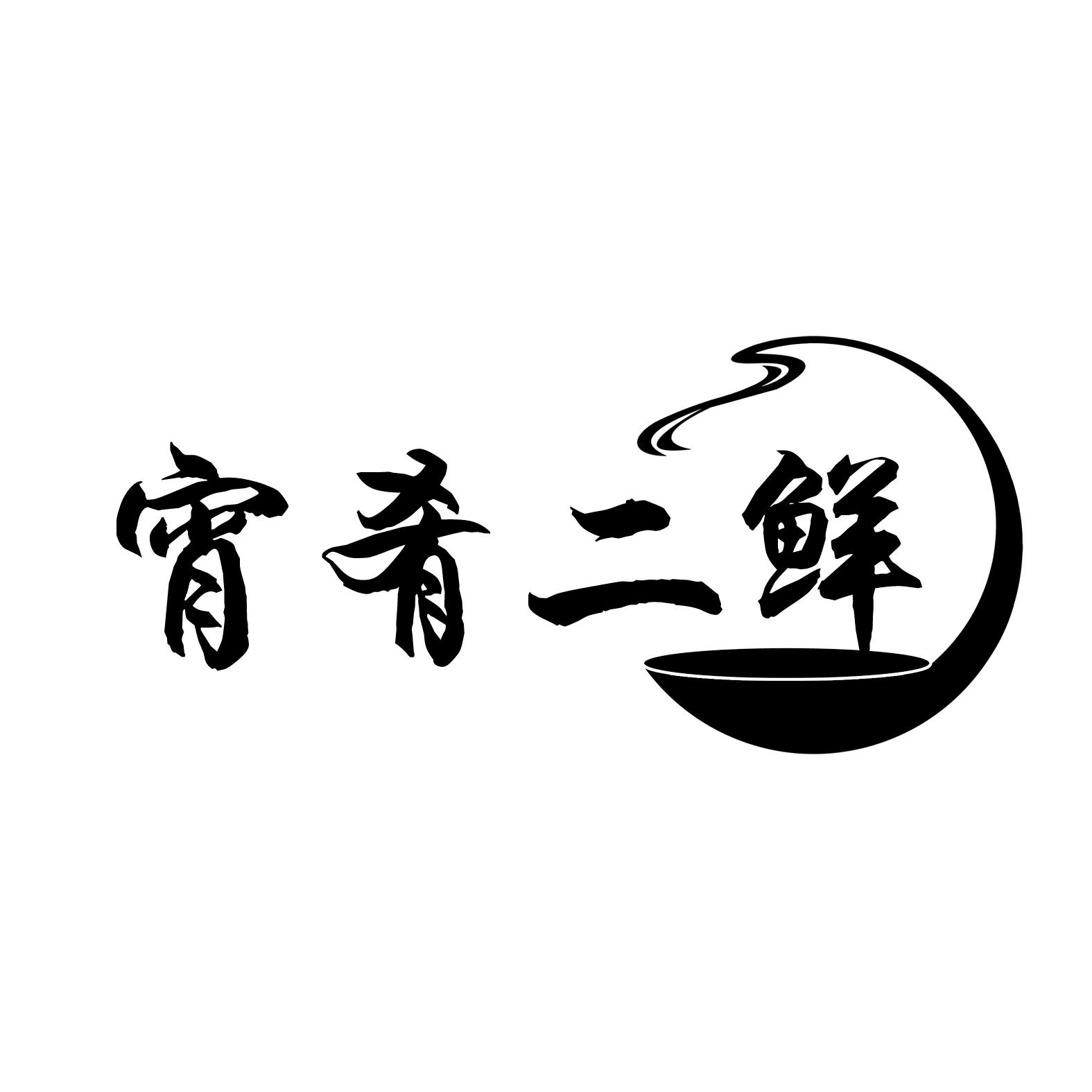 宵肴二鲜