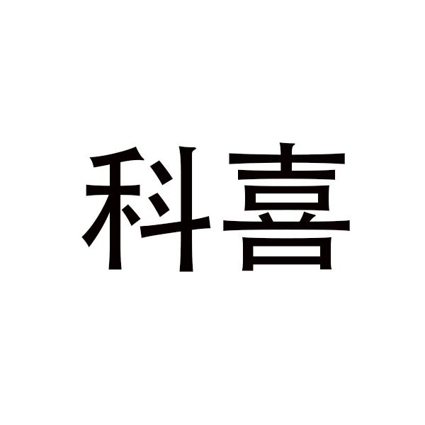 科喜