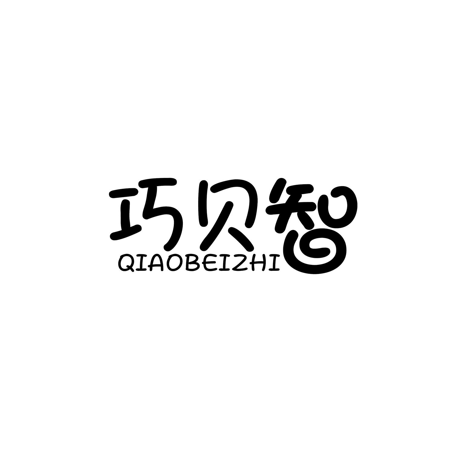 巧贝智