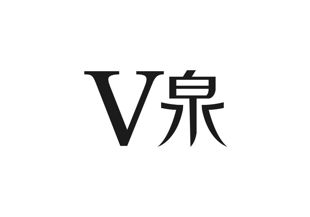 V泉
