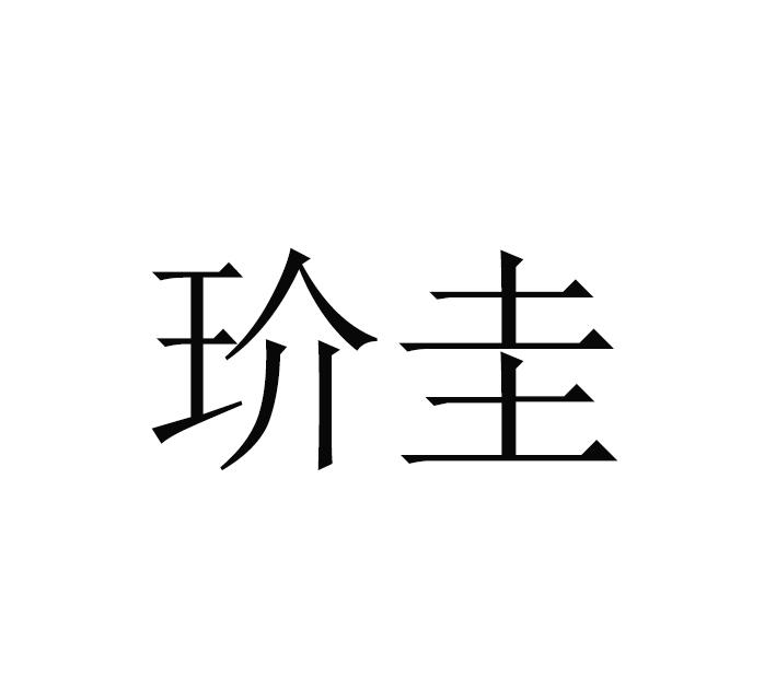 玠圭