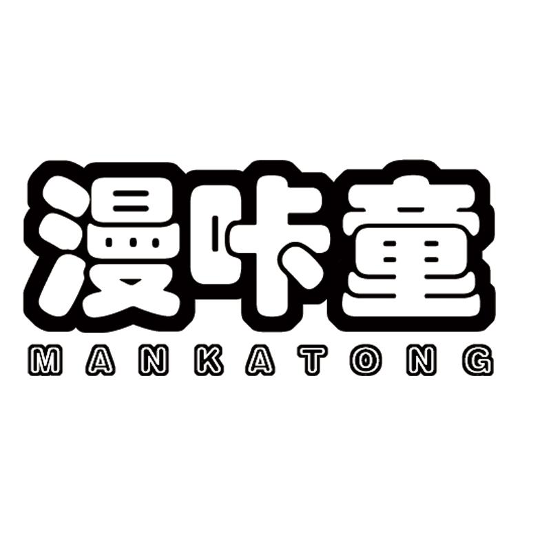 漫咔童