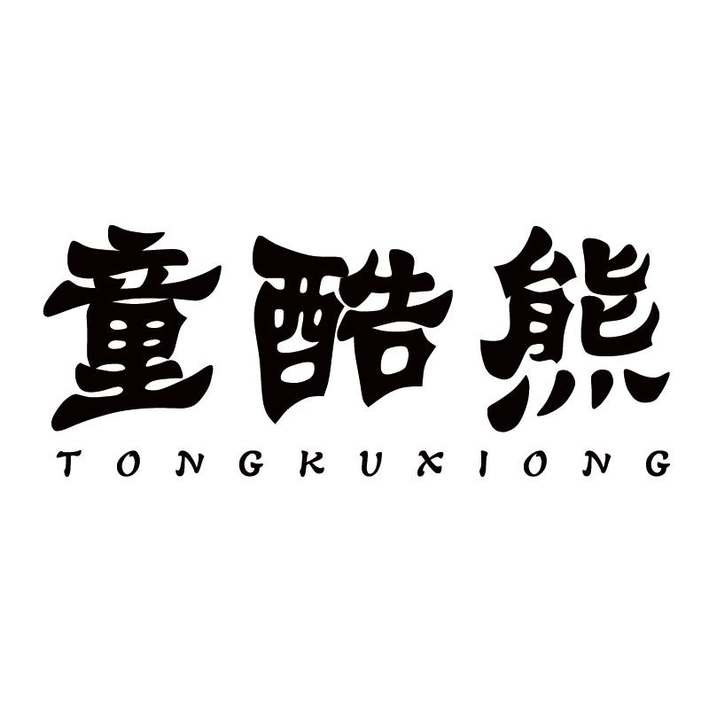 童酷熊
