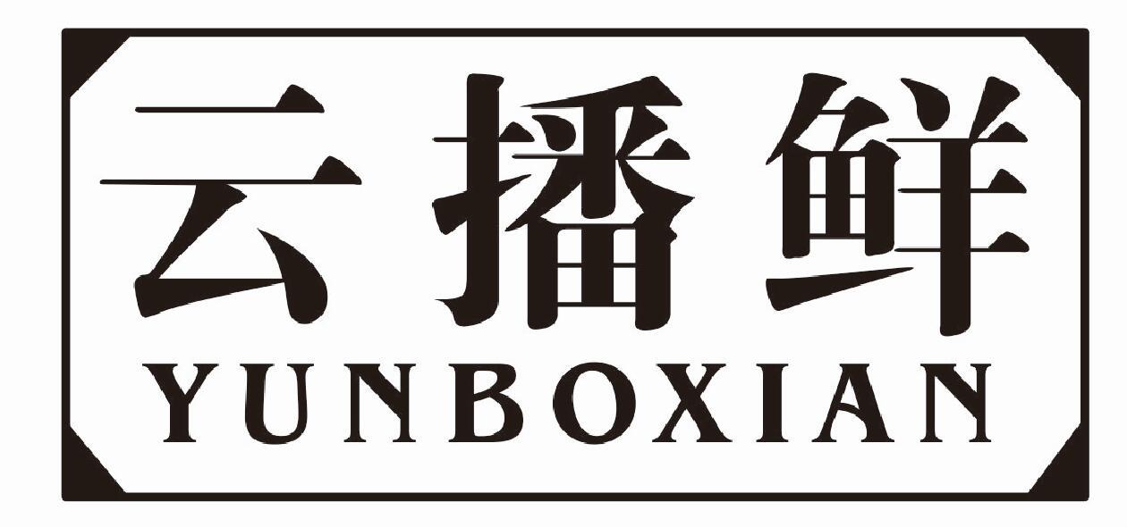 云播鲜YUNBOXIAN