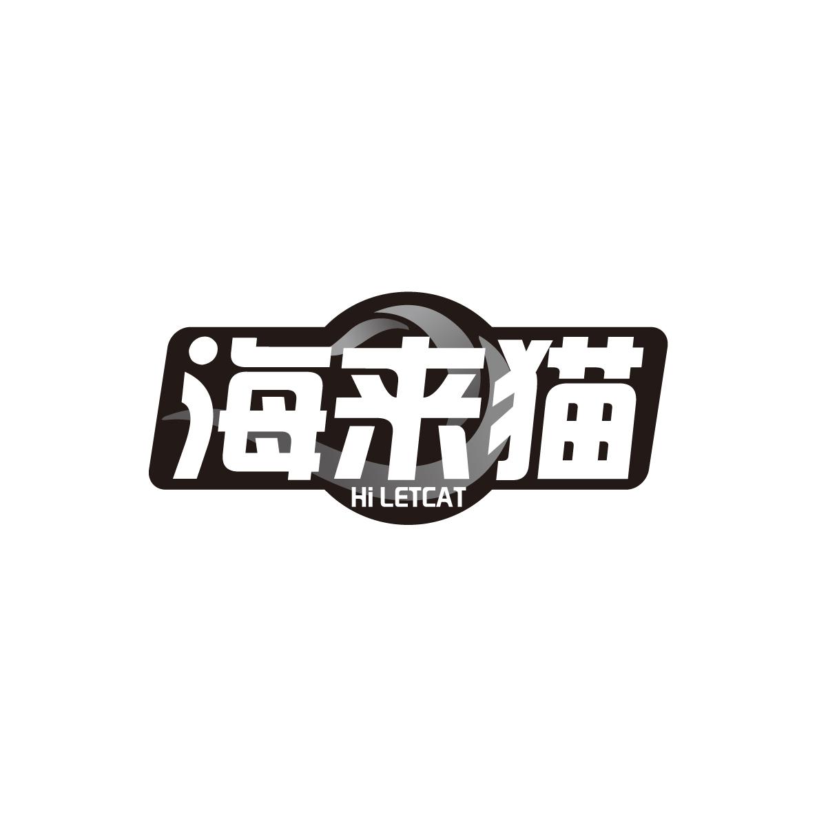 海来猫HI LETCAT