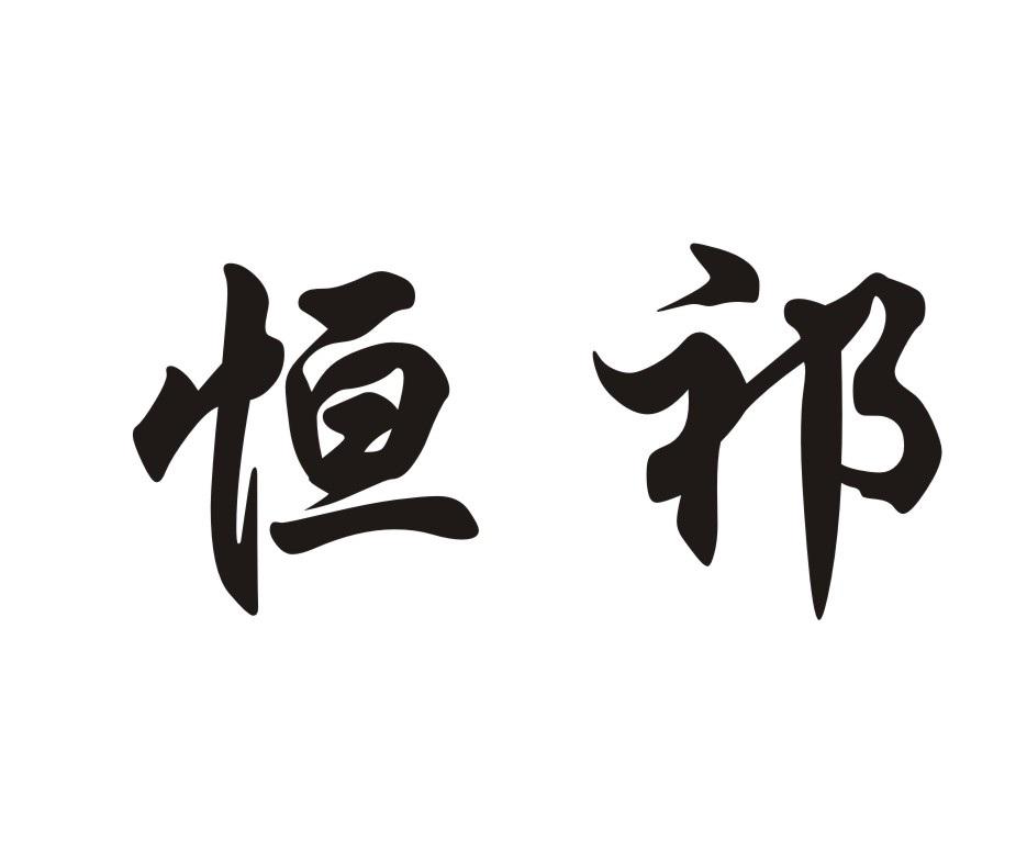 恒祁