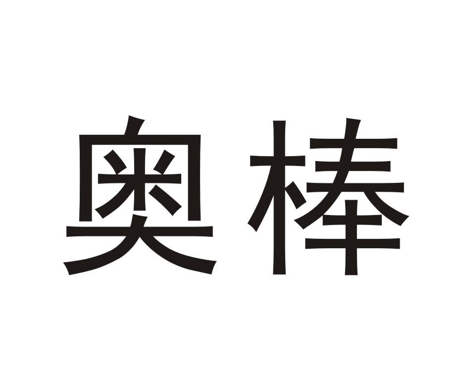 奥棒