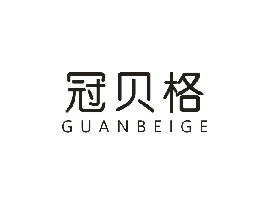 冠贝格