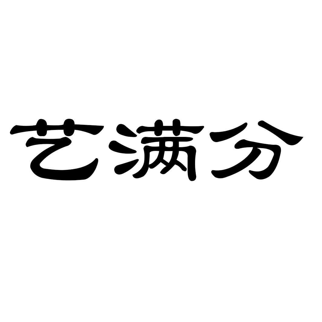 艺满分