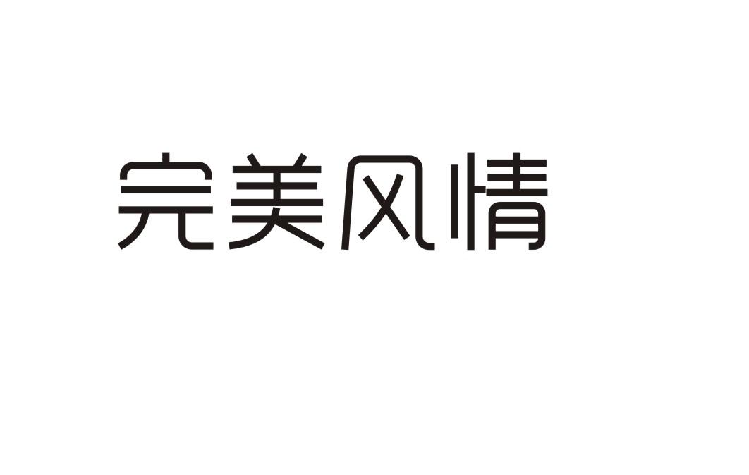 完美风情