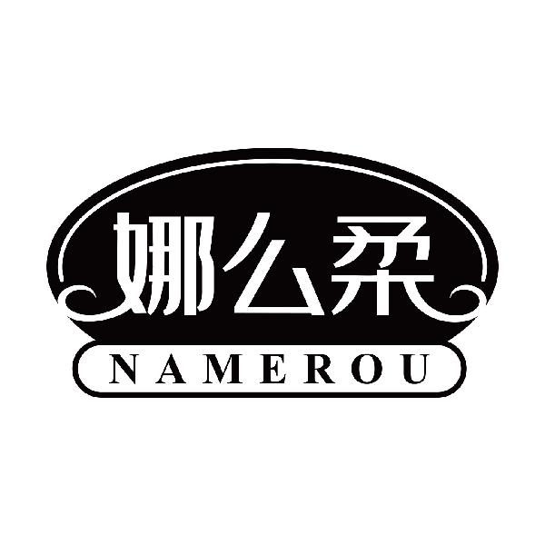 娜么柔
namerou