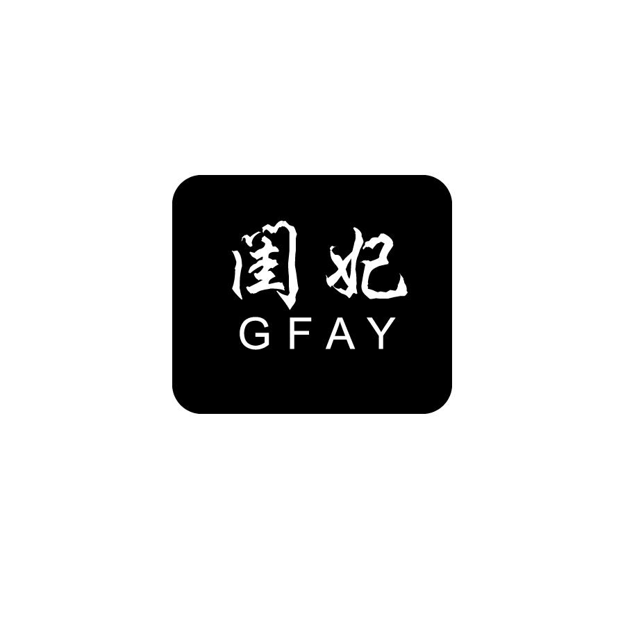 闺妃GFAY