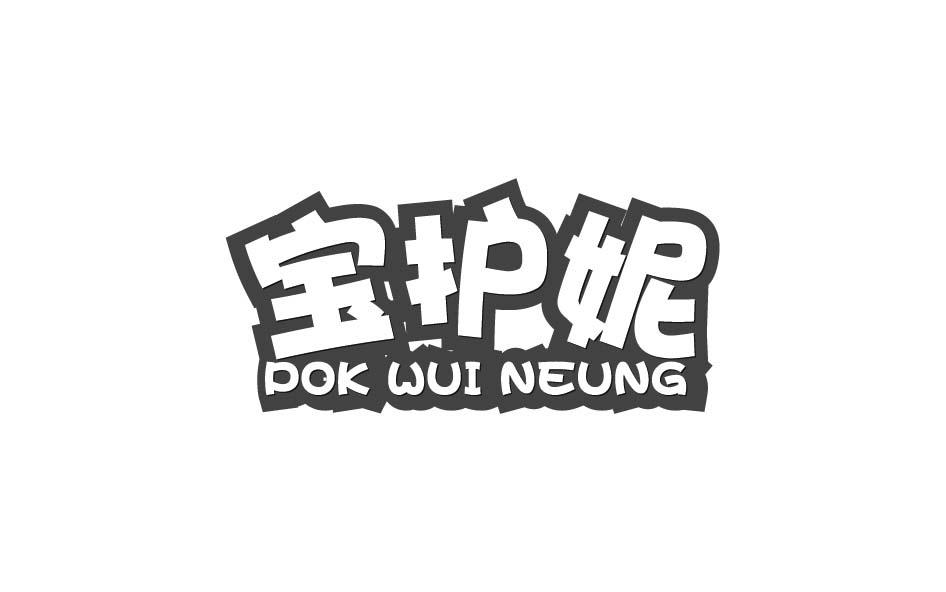 宝护妮 POK WUI NEUNG