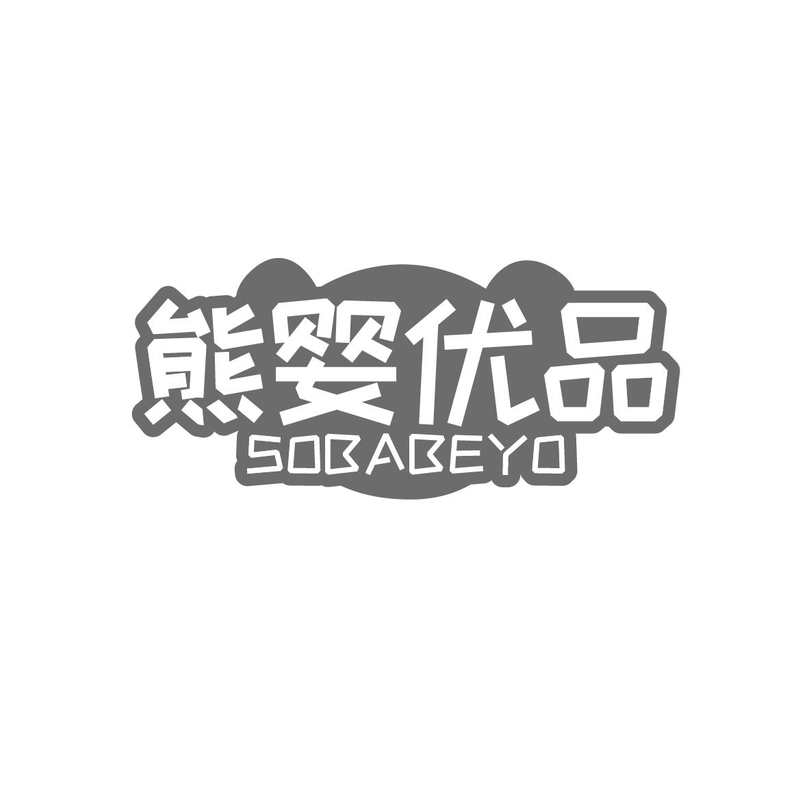 熊婴优品
SOBABEYO
