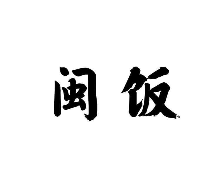 闽饭