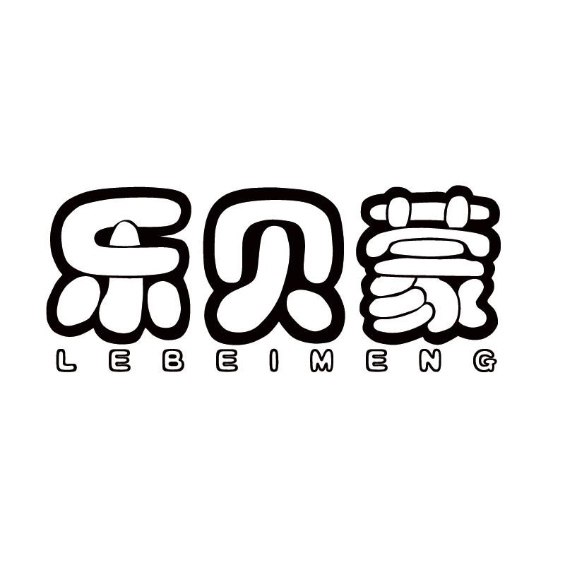 乐贝蒙