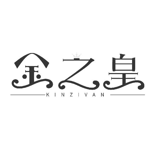 金之皇
KINZIVAN